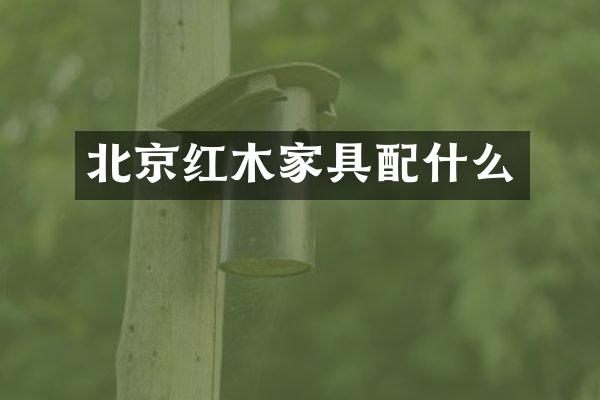 北京红木家具配什么