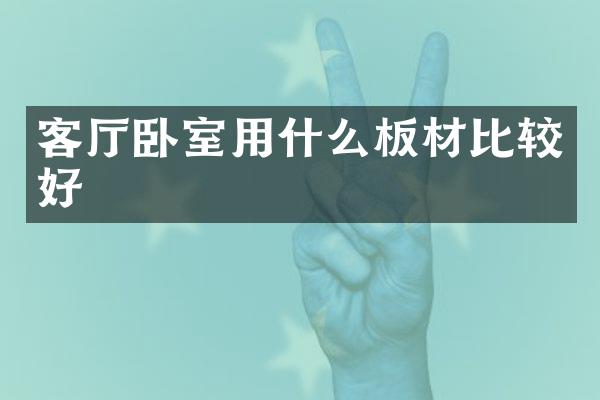 客厅卧室用什么板材比较好