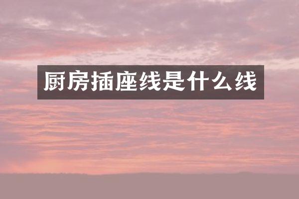 厨房插座线是什么线