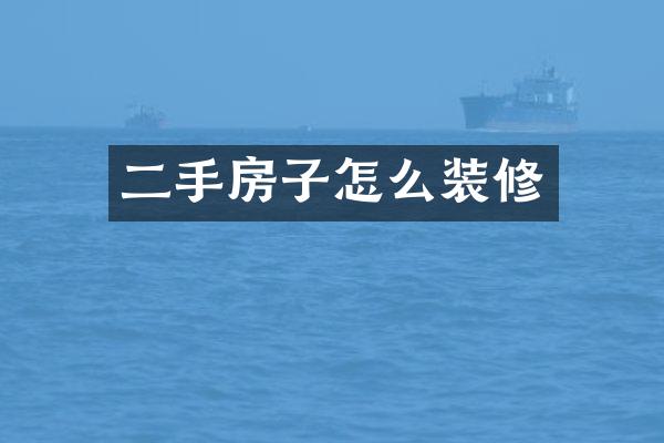 二手房子怎么装修