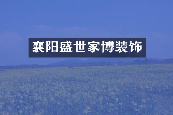 襄阳盛世家博装饰
