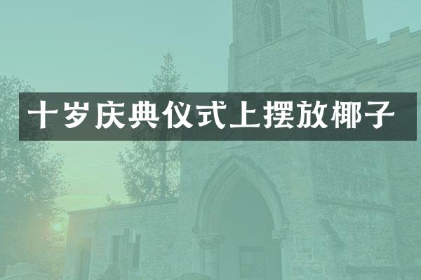 十岁庆典仪式上摆放椰子