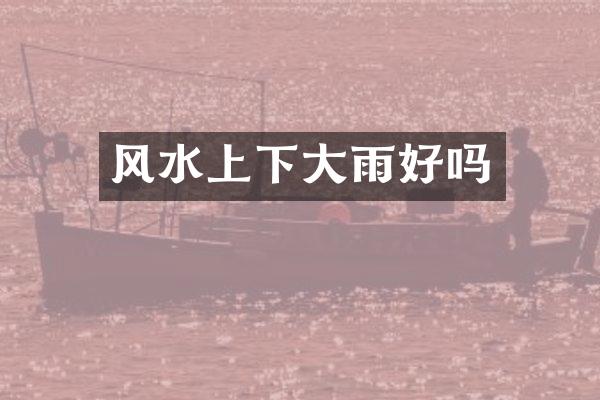 风水上下大雨好吗