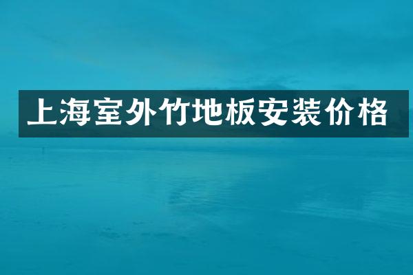 上海室外竹地板安装价格