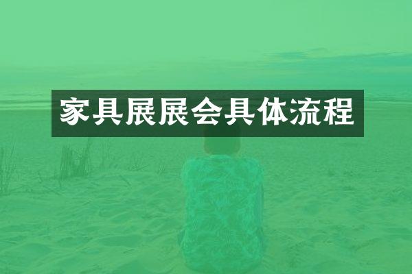 家具展展会具体流程
