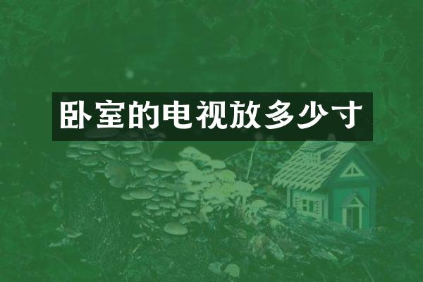 卧室的电视放多少寸