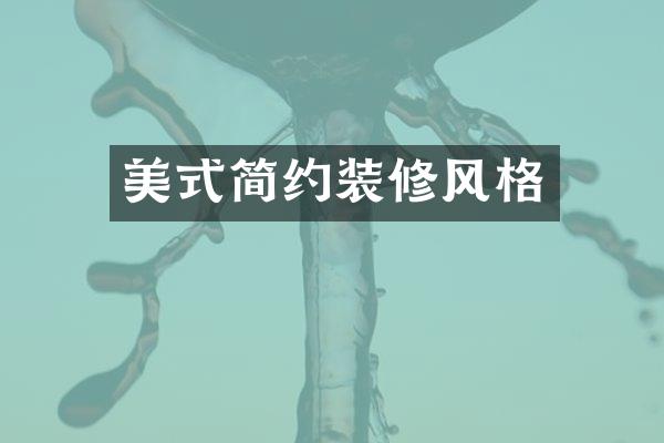 美式简约装修风格