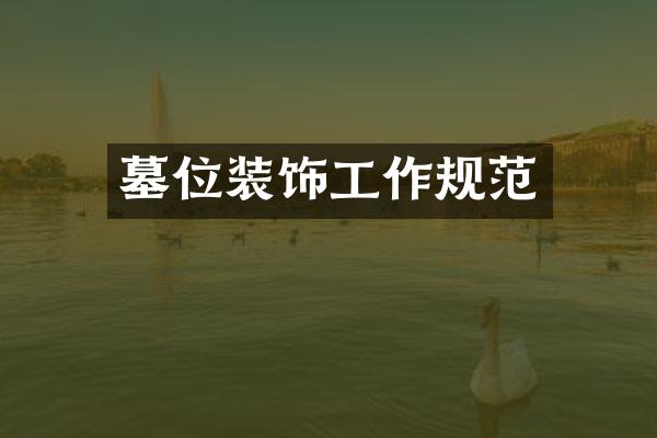 墓位装饰工作规范