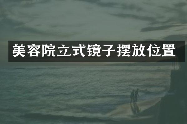 美容院立式镜子摆放位置