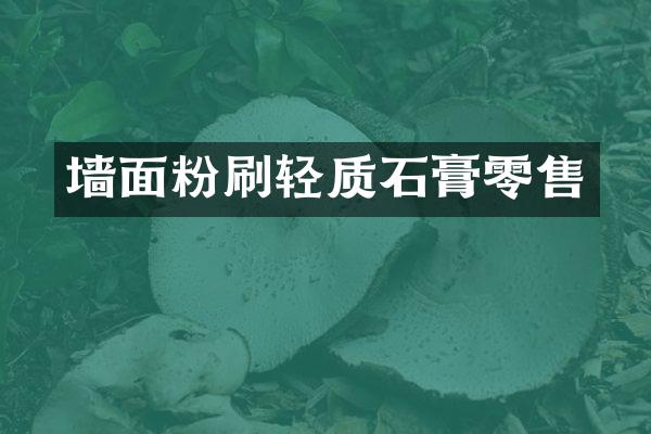 墙面粉刷轻质石膏零售
