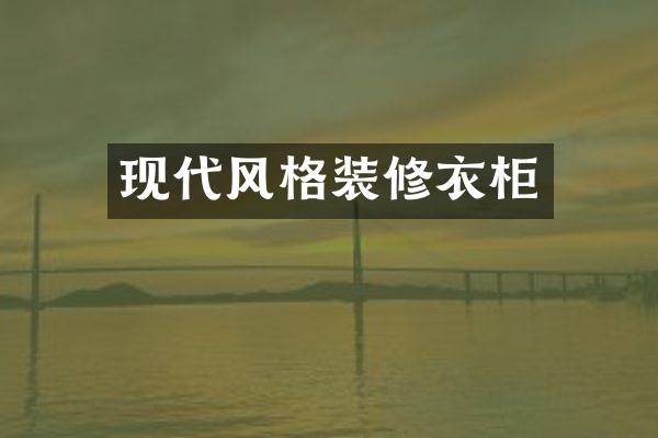 现代风格装修衣柜