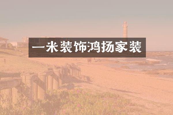 一米装饰鸿扬家装