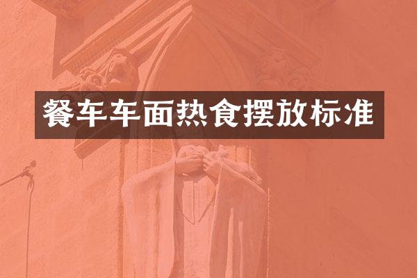 餐车车面热食摆放标准