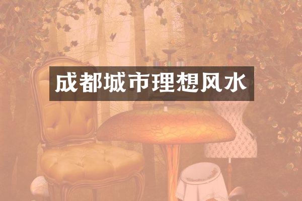 成都城市理想风水