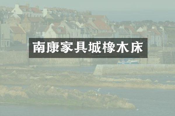 南康家具城橡木床