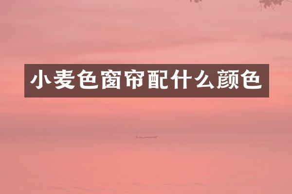 小麦色窗帘颜色