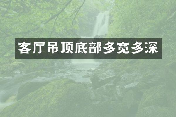 客厅吊顶底部多宽多深