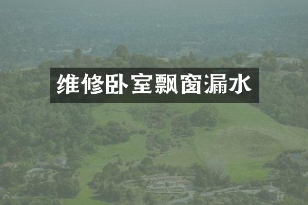 维修卧室飘窗漏水