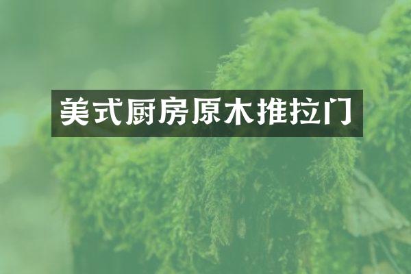 美式厨房原木推拉门