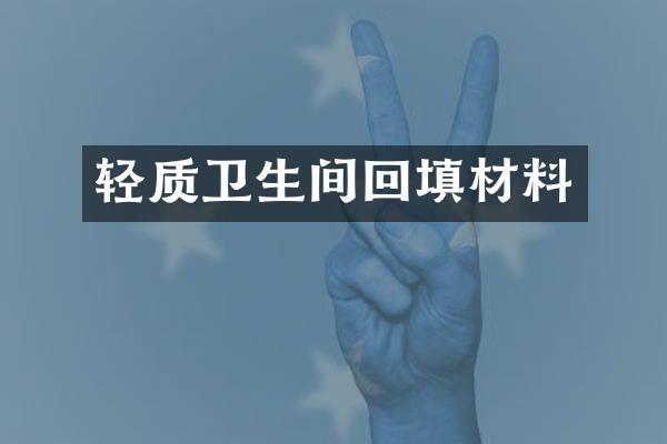 轻质卫生间回填材料