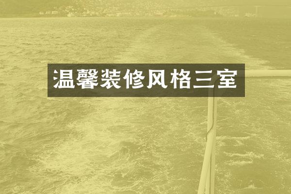 温馨装修风格三室