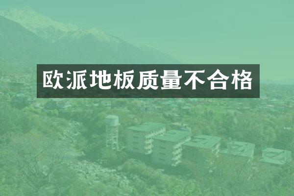 欧派地板质量不合格
