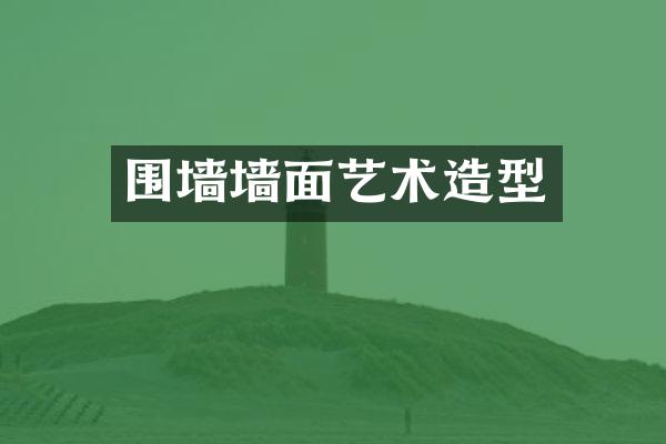 围墙墙面艺术造型