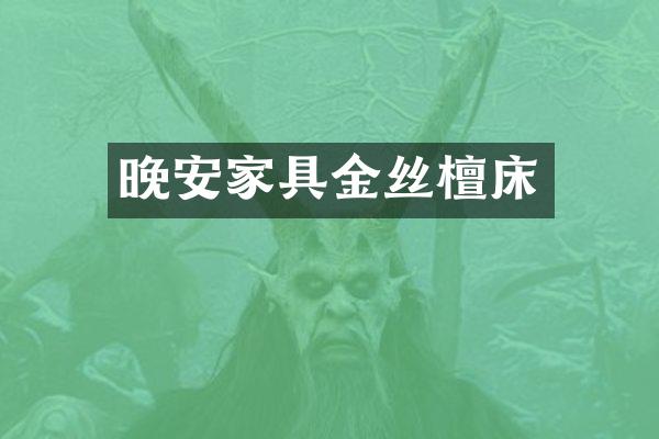 晚安家具金丝檀床