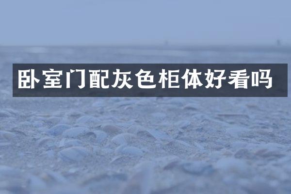 卧室门配灰色柜体好看吗