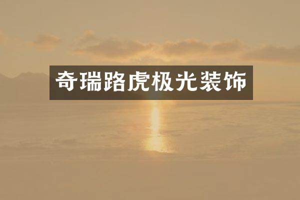 奇瑞路虎极光装饰