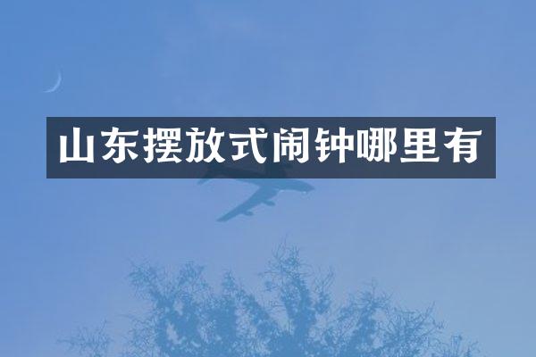 山东摆放式闹钟哪里有
