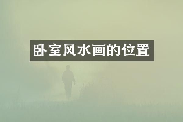 卧室风水画的位置