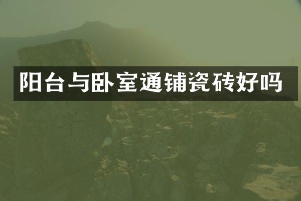 阳台与卧室通铺瓷砖好吗