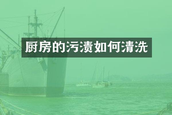 厨房的污渍如何清洗