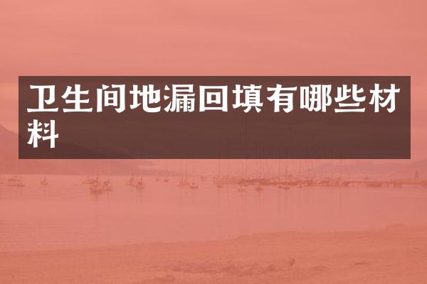 卫生间地漏回填有哪些材料
