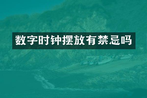数字时钟摆放有禁忌吗