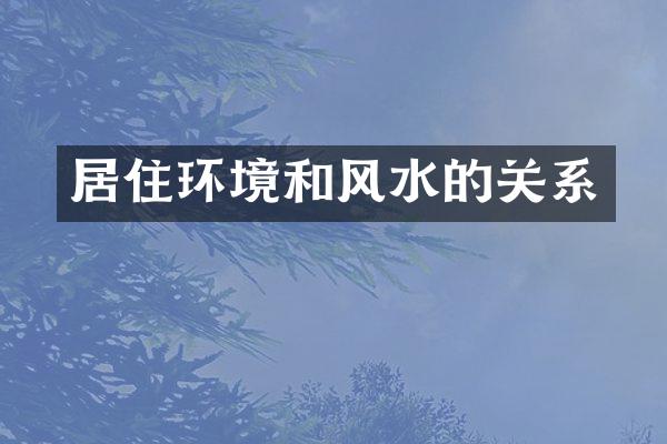 居住环境和风水的关系