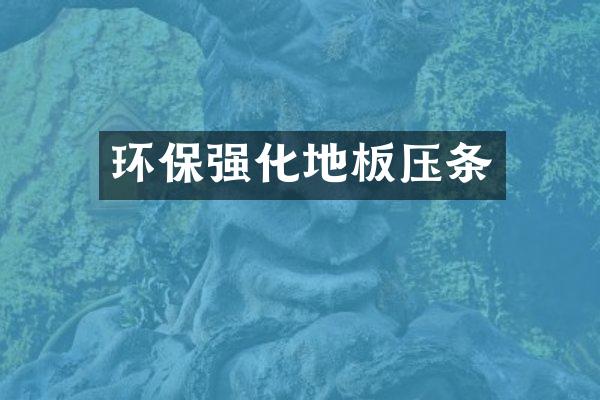 环保强化地板压条