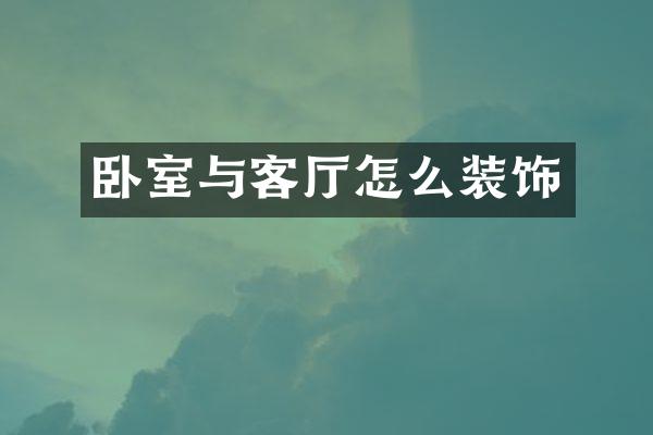 卧室与客厅怎么装饰