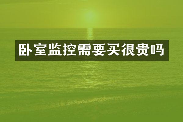 卧室监控需要买很贵吗