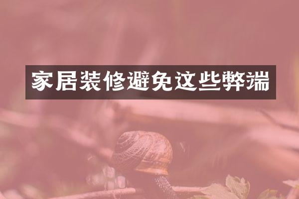 家居装修避免这些弊端