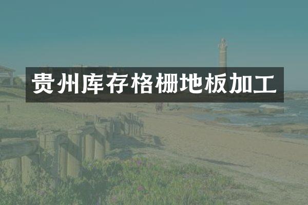 贵州库存格栅地板加工
