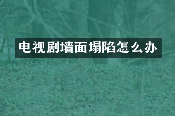 电视剧墙面塌陷怎么办