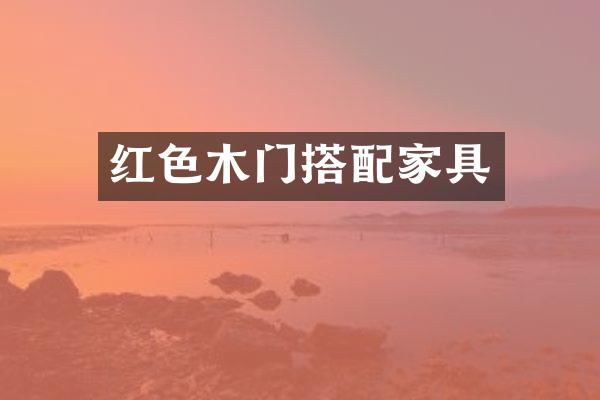 红色木门搭配家具