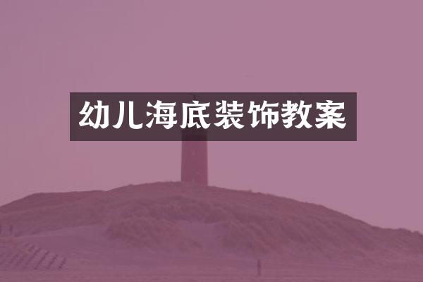 幼儿海底装饰教案