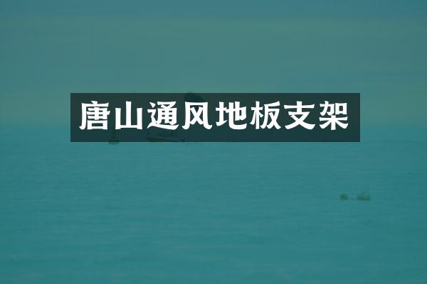 唐山通风地板支架