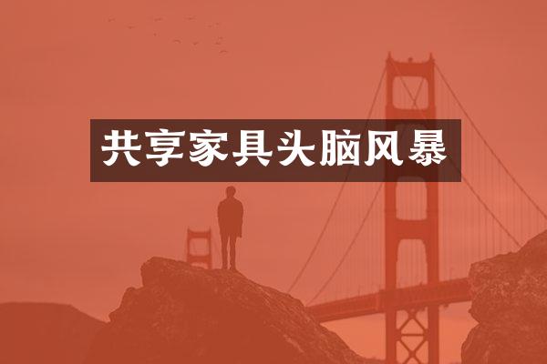 共享家具头脑风暴