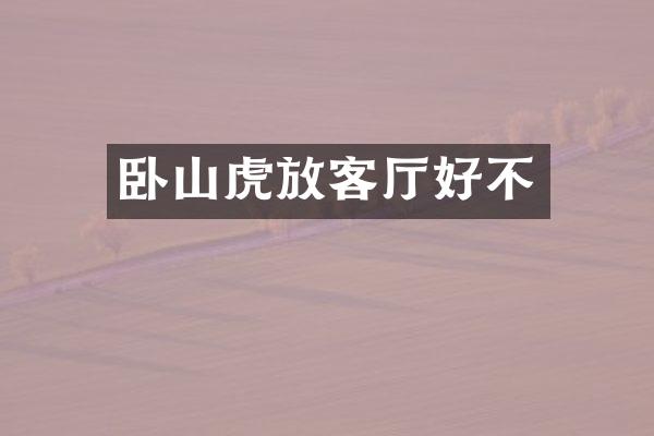 卧山虎放客厅好不