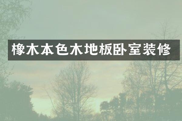 橡木本色木地板卧室装修