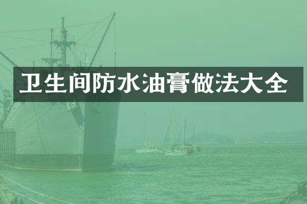 卫生间防水油膏做法大全